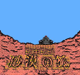 沙漠之狐 (日版) (策略)